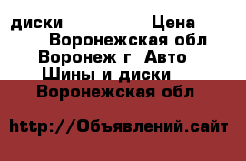 диски r15 c bmw  › Цена ­ 2 000 - Воронежская обл., Воронеж г. Авто » Шины и диски   . Воронежская обл.